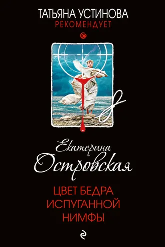 Обложка книги «Цвет бедра испуганной нимфы»