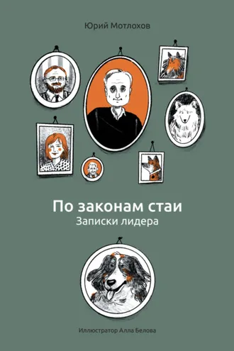 Обложка книги «По законам стаи. Записки лидера»