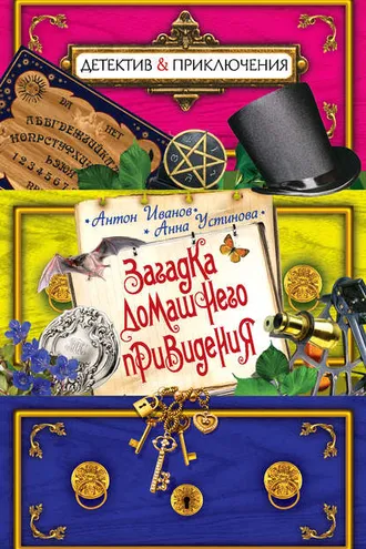 Обложка книги «Загадка домашнего привидения»