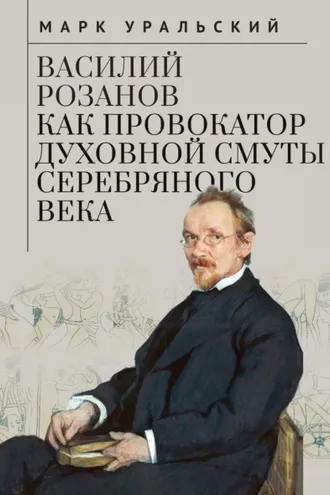Обложка книги «Василий Розанов как провокатор духовной смуты Серебряного века»