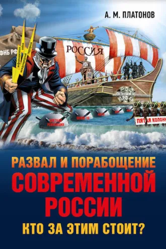 Обложка книги «Развал и порабощение современной России. Кто за этим стоит? Новый этап тайного иезуитского плана»