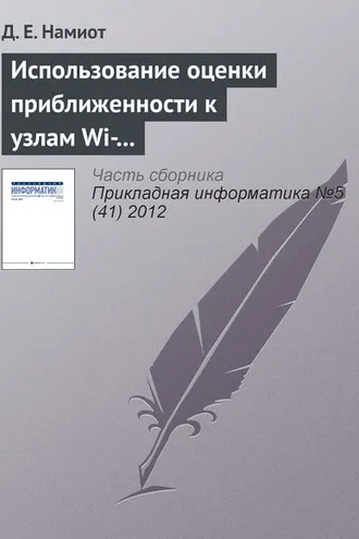 Обложка книги «Использование оценки приближенности к узлам Wi-Fi-сети для доставки гиперлокального контента»