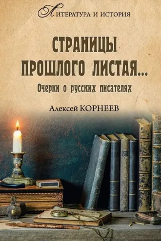 Обложка книги «Страницы прошлого листая… Очерки о русских писателях»
