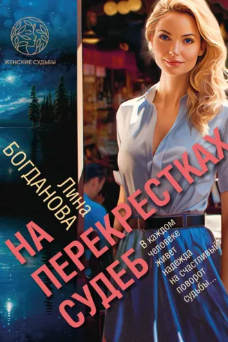 Обложка книги «На перекрестках судеб»