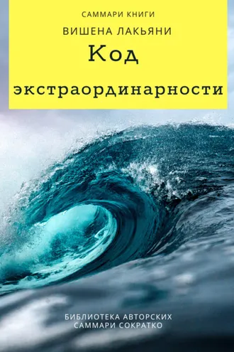 Обложка книги «Саммари книги Вишена Лакьяни «Код экстраординарности. 10 нестандартных способов добиться впечатляющих успехов»»