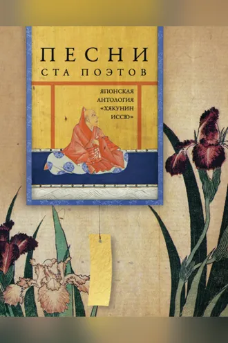 Обложка книги «Песни ста поэтов. Японская антология «Хякунин иссю»»
