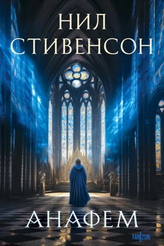 Обложка книги «Анафем»