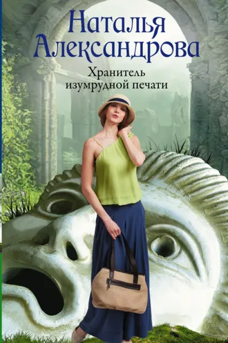 Обложка книги «Хранитель изумрудной печати»
