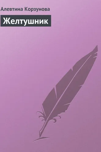 Обложка книги «Желтушник»