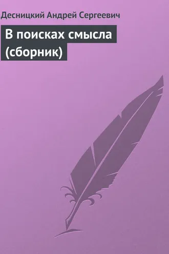 Обложка книги «В поисках смысла (сборник)»