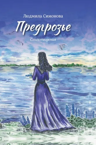Обложка книги «Предгрозье»