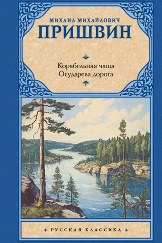 Обложка книги «Корабельная чаща. Осударева дорога»