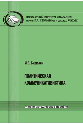 Обложка книги «Политическая коммуникативистика»