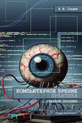 Обложка книги «Компьютерное зрение. Практика»