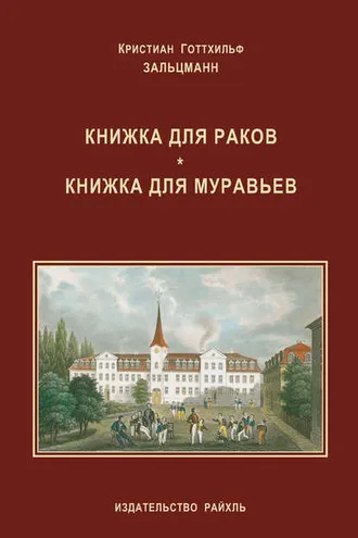 Обложка книги «Книжка для раков. Книжка для муравьев (сборник)»