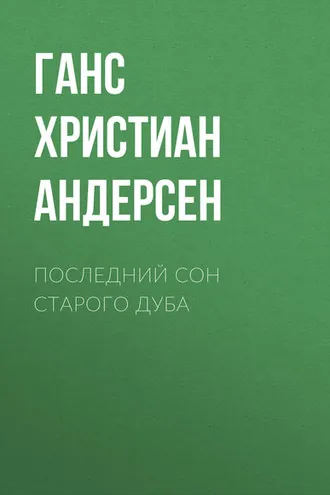 Обложка книги «Последний сон старого дуба»