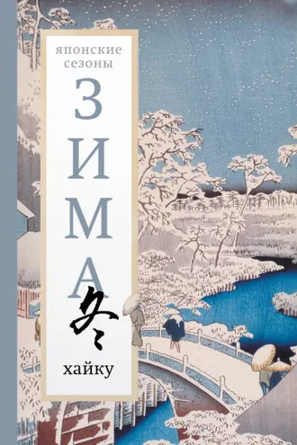 Обложка книги «Зима. Хайку»