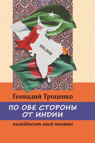 Обложка книги «По обе стороны от Индии. Калейдоскоп моей памяти»
