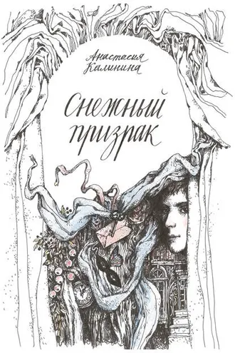 Обложка книги «Снежный призрак»