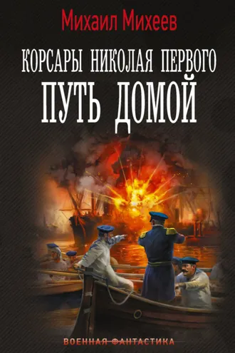 Обложка книги «Корсары Николая Первого. Путь домой»