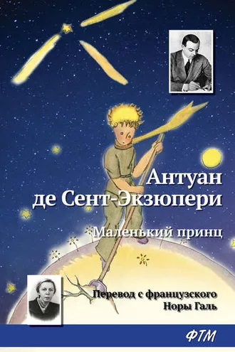 Обложка книги «Маленький принц»