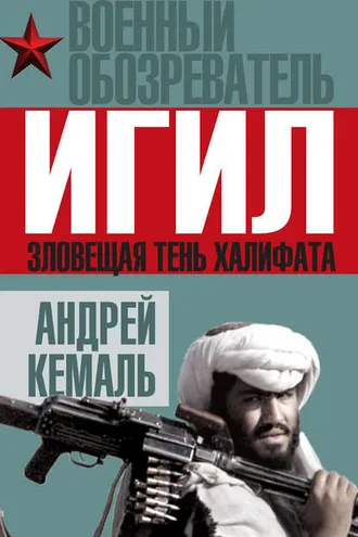 Обложка книги «ИГИЛ. Зловещая тень Халифата»