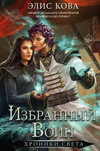 Обложка книги «Хроники Света. Избранный воин»