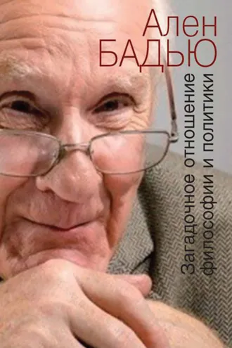 Обложка книги «Загадочное отношение философии и политики»