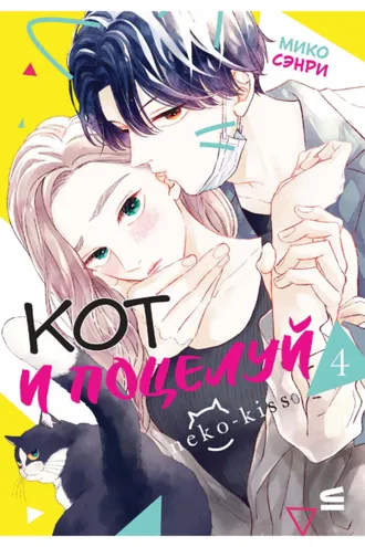 Обложка книги «Кот и поцелуй. Том 4»