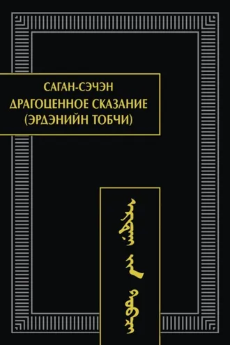 Обложка книги «Драгоценное сказание (Эрдэнийн тобчи)»