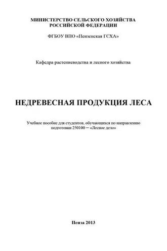 Обложка книги «Недревесная продукция леса»