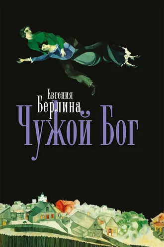 Обложка книги «Чужой бог»