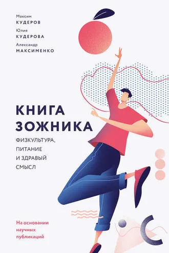 Обложка книги «Книга зожника»