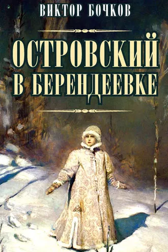 Обложка книги «Островский в Берендеевке»