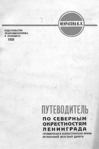 Обложка книги «Путеводитель по северным окрестностям Ленинграда»