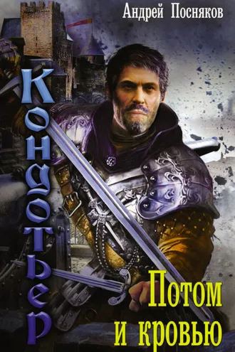 Обложка книги «Потом и кровью»