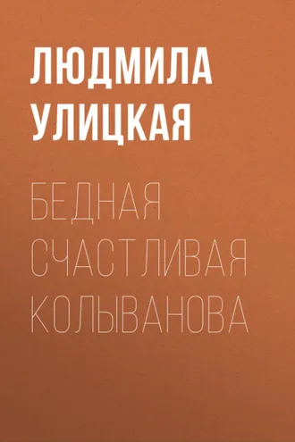 Обложка книги «Бедная счастливая Колыванова»