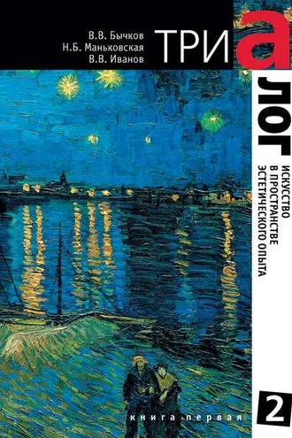 Обложка книги «Триалог 2. Искусство в пространстве эстетического опыта. Книга первая»