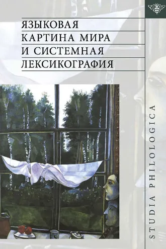 Обложка книги «Языковая картина мира и системная лексикография»