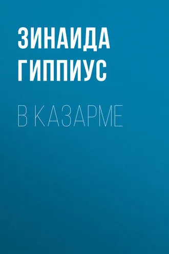 Обложка книги «В казарме»