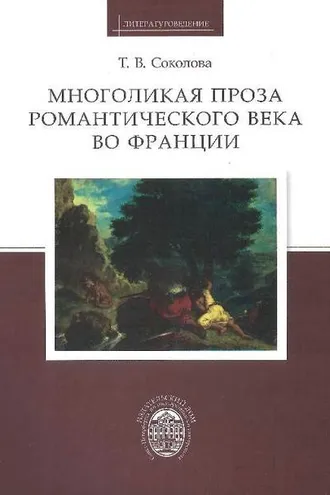 Обложка книги «Многоликая проза романтического века во Франции»