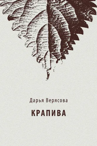 Обложка книги «Крапива»