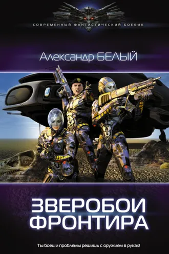 Обложка книги «Зверобои фронтира»