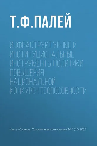 Обложка книги «Инфраструктурные и институциональные инструменты политики повышения национальной конкурентоспособности»