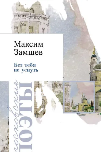Обложка книги «Без тебя не уснуть»