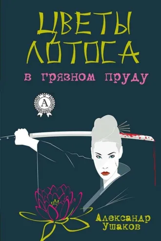 Обложка книги «Цветы лотоса в грязном пруду»