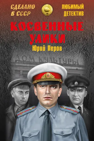 Обложка книги «Косвенные улики (сборник)»