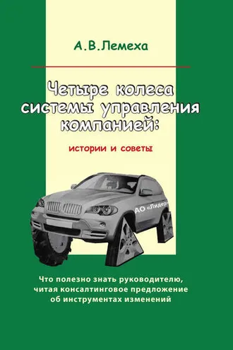 Обложка книги «Четыре колеса системы управления компанией. Истории и советы»
