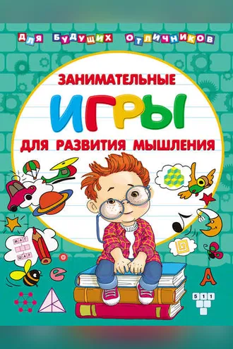 Обложка книги «Занимательные игры для развития мышления»