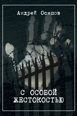 Обложка книги «С особой жестокостью»